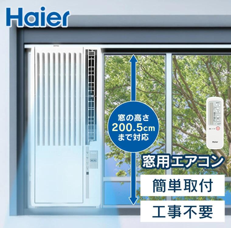 エアコン 窓用 工事不要 ハイアール Haier ウィンドエアコン 4〜6畳 クーラー 冷房...