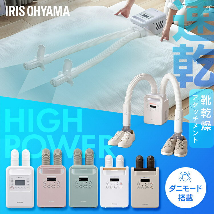 布団乾燥機 アイリスオーヤマ カラリエ ダニ対策 ツインノズル 保温 あたため 軽量...