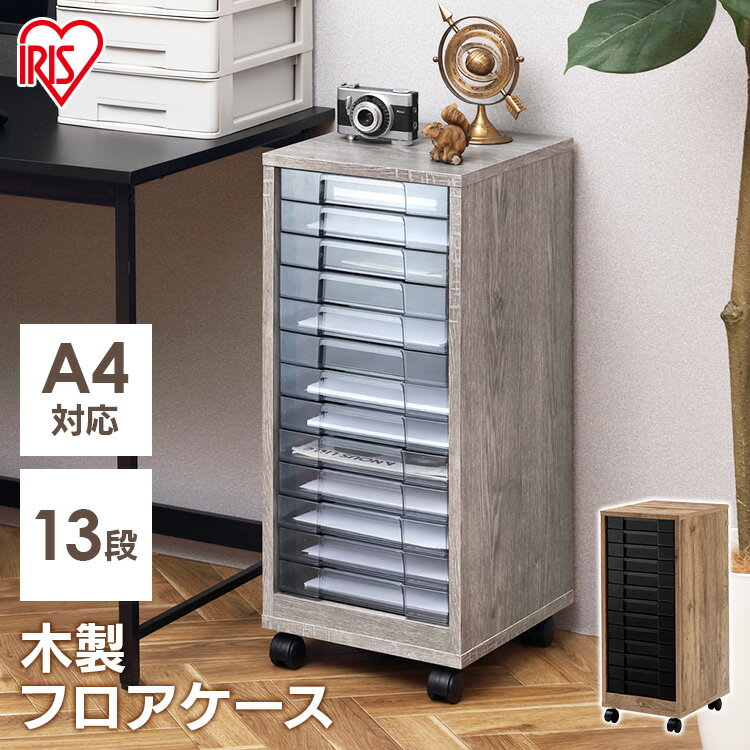 書類ケース サイドチェスト 北欧 おしゃれ レターケース 木目 a4 おしゃれ 浅型 13段キャスター付き 書類 収納 チェスト フロアケース デスク収納 書類...