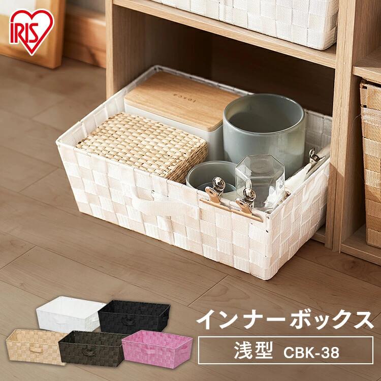 カラーボックスにピッタリ カラフルなカラーバスケット CBK-38 アイリスオーヤマ（玄関 収納/収納家具/収納BOX/収納ボックス/収納用品/収納ケース/キッチン 収納/リビング ダイニング収納）[2512SE]