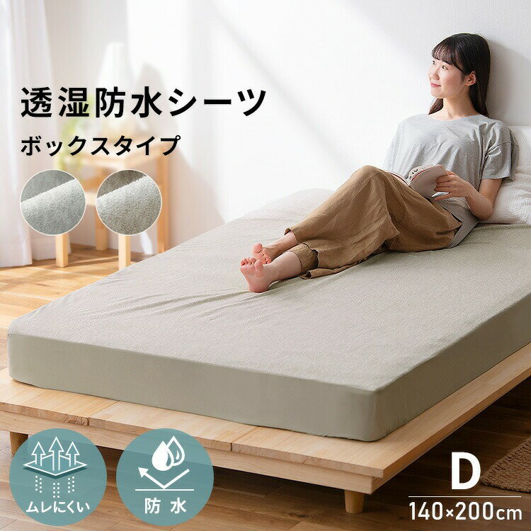 Rakuten - シーツ ボックスシーツ ダブル D ベッドカバー 布団カバー マットレスカバー 寝具 北欧 おしゃれ 150×200cm 透湿防水 透湿 防水 蒸れにくい パイル 洗える オールシーズン 全周ゴム 湿気対策 安眠 アイリスオーヤマ BXS-TCST-D[2606SE]