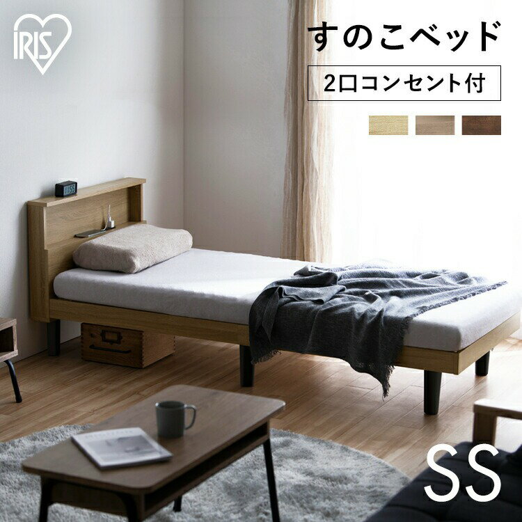 ベッド セミシングル フレーム ベッドフレーム すのこ コンパクト 小さめ アイリスオーヤマ すのこベッド セミシングルサイズ SS コンセント 2口コンセント付き 宮棚 宮棚付き 通気性 ワンルーム HSB-SS[2512SN]