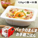 パックご飯 120g 3食 5食 10食 24食 30食 40食 80食 アイリスオーヤマ 送料無料 国産米 レトルトご飯 パックごはんレトルトごはん 備蓄用 ...