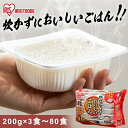 パックご飯 200g 3食 5食 10食 24食 30食 40食 60食 80食 アイリスオーヤマ 送料無料 レトルトご飯 パックごはん 国産米100%使用 酸...