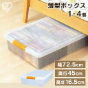 収納ボックス フタ付き 薄型収納ボックス UG-725 1個・4個セット 収納ケース 幅45 奥行72.5 高さ16.5 ベッド下収納 省スペース コンパクト すき間収納 隙間収納 衣類 収納 衣装ケース ふた付き 蓋付き クローゼット 押入れ プラスチック アイリスオーヤマ