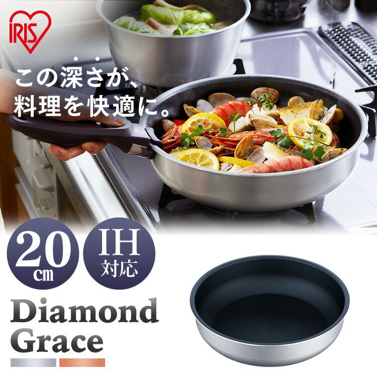 〜20 cm - ダイヤモンドグレイス フライパン20cm DG-S20F シルバー ブロンズ フライパン 深型 20cm 調理器具 別売り 単品 ダイヤモンドコート フッ素 樹脂 コーティング IH対応 ガス火対応 キッチン アイリスオーヤマ