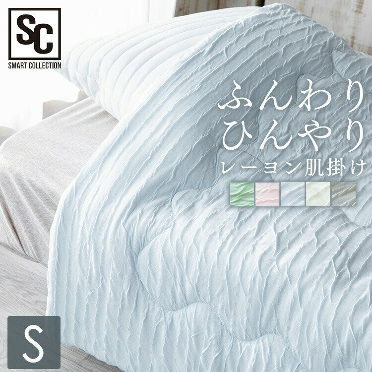 肌掛け布団 タオルケット ケット 夏 洗える 夏用 ひんやり さらさら シングル 掛け布団 抗菌加工 オールシーズン 肌掛け 肌掛け布団 ダウンケット ウォッシャブル キルトケット 丸洗い ケット レーヨン TBKR-S