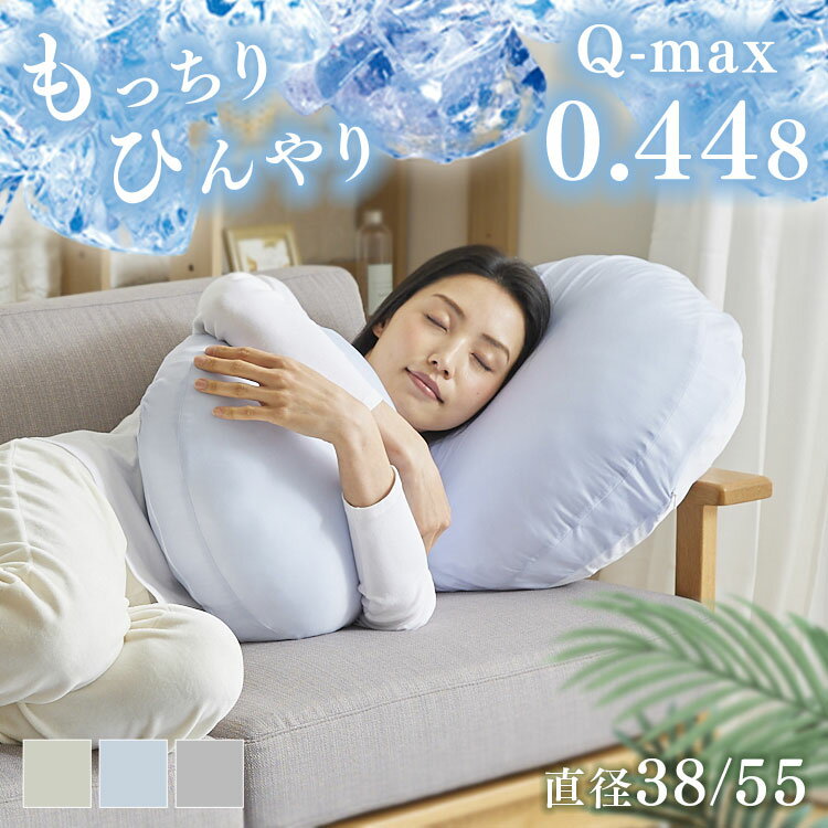 Other - 接触冷感モッチリ円形クッション Φ38cm　55cmフロアクッション ひんやり ラウンド もちもち クール 座布団 まくら 抗菌・防臭 直径38cm お昼寝 アイスブルー ライトグレー グレージュ