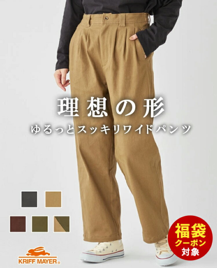 【福袋対象】 起毛 タック ワイドパンツ 美脚 ボトムス ロングパンツ ストレッチ ゆったり すっきり タックパンツ アウトドア キャンプ 春 秋 冬 KRIFF MAYER LADYS クリフメイヤー レディース【2023FW】のサムネイル