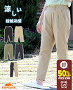 【50%OFF】 【ブランド直営】 スズシゲ テーパード パンツ 美脚 ボトムス ロングパンツ アンクル丈 着痩せ 伸縮性 涼しい 内紐 接触冷感 ゆったり 柔...
