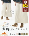 【60%OFF】 【ブランド直営】 2WAY 変形 パンツスカート レディース ボトムス パンツ スカート 秋 冬 シンプル カジュアル 着回し 綿 体型カバー ママ 主婦 KRIFF MAYER LADYSクリフメイヤーレディース【2024FW】