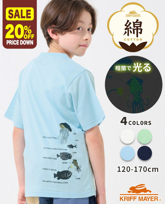 【20%OFF】【ブランド直営】 光る！ 生き物 Tシャツ 深海 [120cm~170cm] 半袖 トップス Tシャツ バックプリント 魚 綿 コットン ストレッチ 伸縮性 子供服 キッズ ジュニア 夏 男の子 女の子 中学生 KRIFF MAYER KIDS クリフメイヤーキッズ【2025SS】のサムネイル