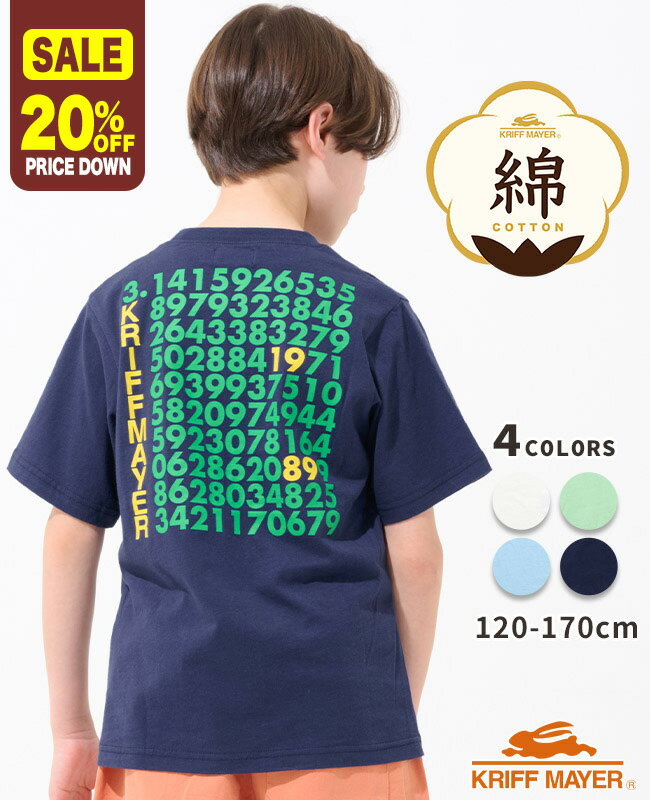 【20%OFF】【ブランド直営】 天竺 プリントT 円周率 [120cm~170cm] 半袖 トップス Tシャツ バックプリント 綿 コットン ストレッチ 伸縮性 子供服 キッズ ジュニア 夏 男の子 女の子 中学生 KRIFF MAYER KIDS クリフメイヤーキッズ【2025SS】