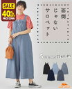 【40%OFF】【ブランド直営】 デニム フレア サロペット レディース パンツ ワイド ボトムス 伸縮性 夏 ストレッチ オールインワン ヒッコリー カジュア...