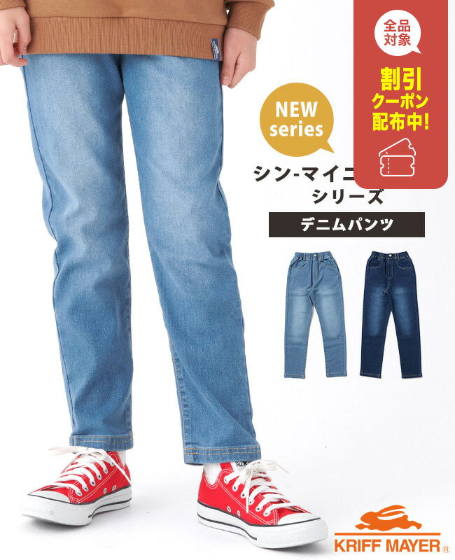 【ブランド直営】 シン-マイニチデニム [120cm~170cm] ズボン パンツ ロングパンツ 10分丈 ストレッチ ..