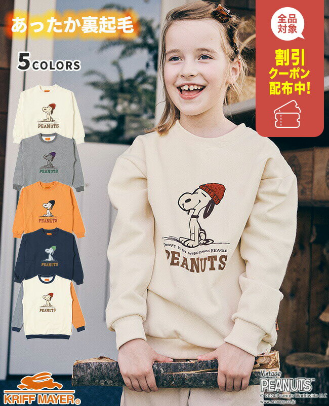 【ブランド直営】 裏起毛 クルー スヌーピー [120cm~170cm] トップス 長袖 スウェット チャーリーブラウン 子供服 キッズ ジュニア 秋 冬 通学 男の子 女の子 小学生 中学生 KRIFF MAYER KIDS クリフメイヤーキッズ【2024FW】のサムネイル
