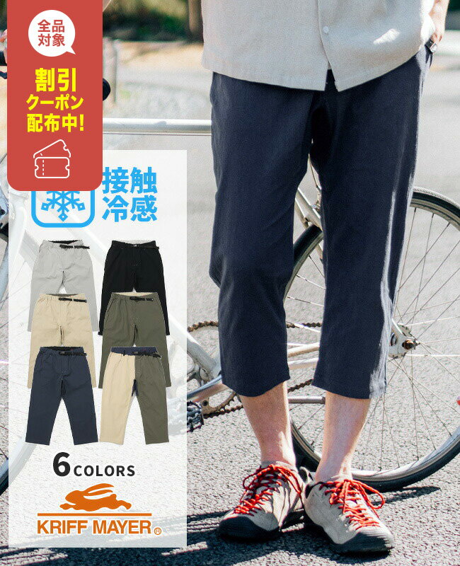【ブランド直営】スズシゲ クライミング クロップド パンツ（メンズ ボトムス 7分丈 クライミングパンツ ストレッチ 半端丈 接触冷感 ウエストゴム ベルト付き 無地 カジュアル 夏）KRIFF MAYERクリフメイヤー【2025SS】 【ブラックフライデー 2025】