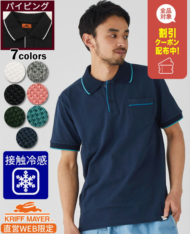 【ブランド直営】 《WEB限定》 パイピング リブライン襟 ポロシャツ メンズ 半袖 ポロ 父の日 プレゼント ギフト 接触冷感 プレーティング カノコ クールビズ オシャレ ブランド 綿 KRIFF MAYER MENS クリフメイヤー 【2025SS】