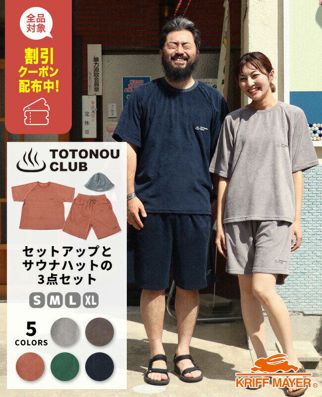 【ブランド直営】TOTONOU CLUB パイル サウナ セットアップ(メンズ レディース ユニセックス 上下セット ルームウェア パジャマ サウナハット アウ...