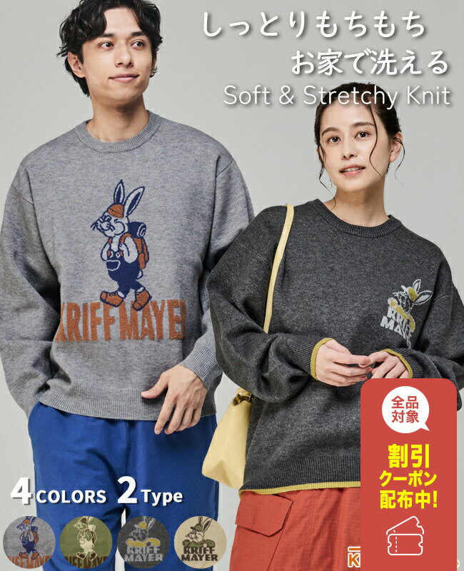 【ブランド直営】 もちのび ニット ラビットメンズ ユニセックス 長袖 トップス クルーネック レディース 家庭洗濯可 キャラクター カジュアル チクチクしない 伸縮性 男女兼用 秋 冬KRIFF MAYERクリフメイヤー【2025FW】