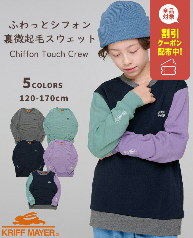 【ブランド直営】シフォンタッチ なかよし スウェット [120cm~170cm] 長袖 トップス 裏微起毛 ストレッ..