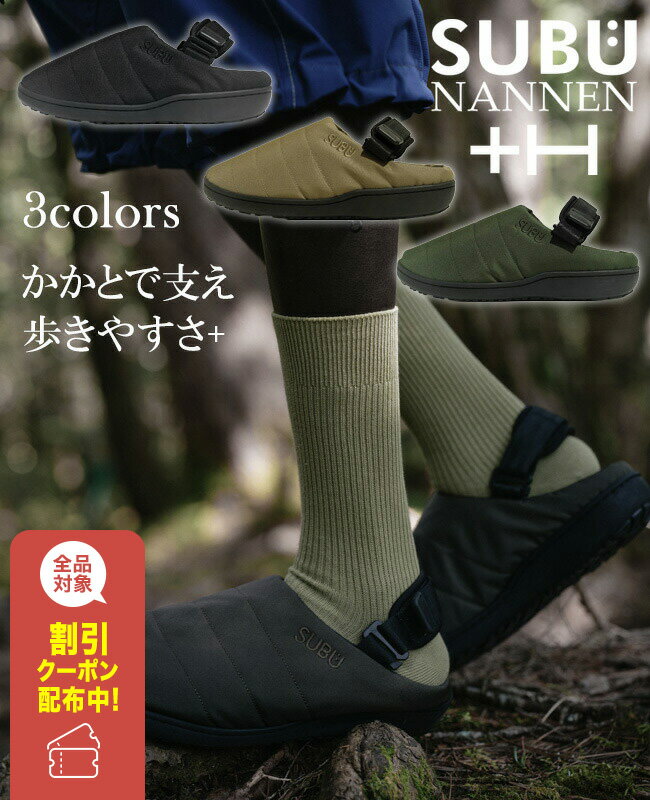 SUBU NANNEN+Hスブ サンダル メンズ レディース 靴 スリッポン フリース 防寒 難燃 焚き火 火の粉 おしゃれ 秋 冬 キャンプ アウト ドア 【...