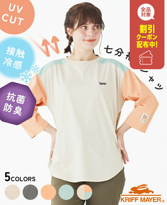 【ブランド直営】 UVカット 7分袖 ゆるT レディース トップス Tシャツ 半端袖 チュニック丈 接触冷感 紫外線対策 春 夏 シンプル カジュアル 伸縮性 ストレッチ 体型カバー KRIFF MAYER LADYSクリフメイヤーレディース【2025SS】