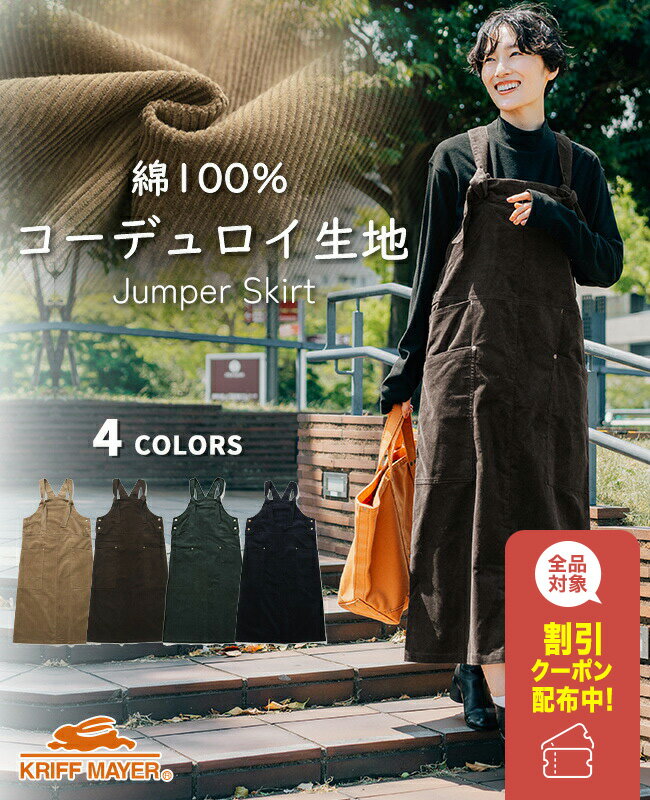 【スーパーセール 12月 割引クーポン配布】【ブランド直営】 コーデュロイ ジャンスカ レディース ジャンパースカート スカート ロングスカート 綿100 無地 ポケット 体型カバー 大人カジュアル キレカジ 秋 冬 春 KRIFF MAYER LADYS クリフメイヤーレディース【2025FW】