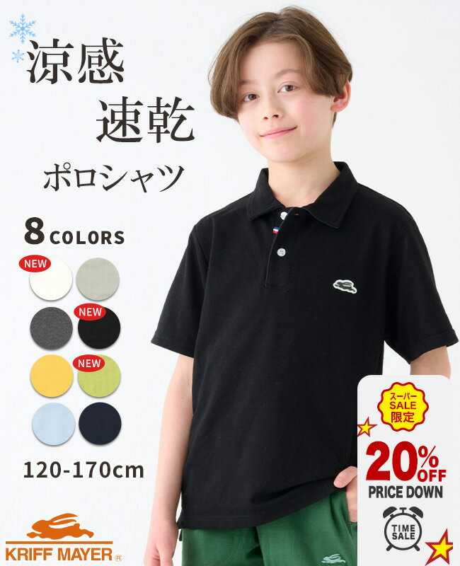 楽天KRIFF MAYER 公式 楽天市場店【20％OFF｜スーパーセール 12月】【ブランド直営】 おでかけ ポロシャツ [120cm~170cm] 半袖 トップス 通学 遊び 卒業式 発表会 速乾 伸縮性 アウトドア キャンプ 子供服 キッズ 夏 通学 小学生 中学生 KRIFF MAYER KIDS クリフメイヤーキッズ【2024SS】