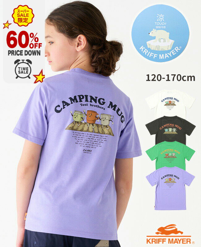 楽天KRIFF MAYER 公式 楽天市場店【60％OFF｜12月 スーパーセール 半額 超目玉】【ブランド直営】 涼TOUCH 半袖 Tシャツ マグ [120cm~170cm] トップス カットソー 接触冷感 涼しい 猛暑対策 アウトドア キャンプ 子供服 キッズ 夏 通学 小学生 中学生 KRIFF MAYER KIDS クリフメイヤーキッズ【2024SS】