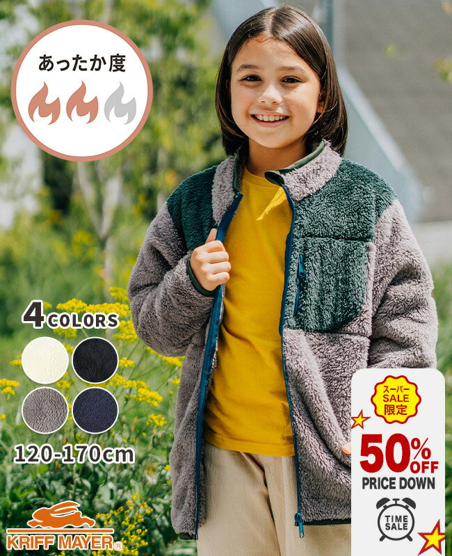 【ブランド直営】 WEB限定 リサイクル ボア ジャケット [120cm~170cm] アウター 羽織 上着 フリース シャギーボア 洗える 洗濯可能 長袖 保温 伸縮性 子供服 キッズ ジュニア 秋 冬 男の子 女の子 小学生 中学生 KRIFF MAYER KIDS クリフメイヤーのサムネイル