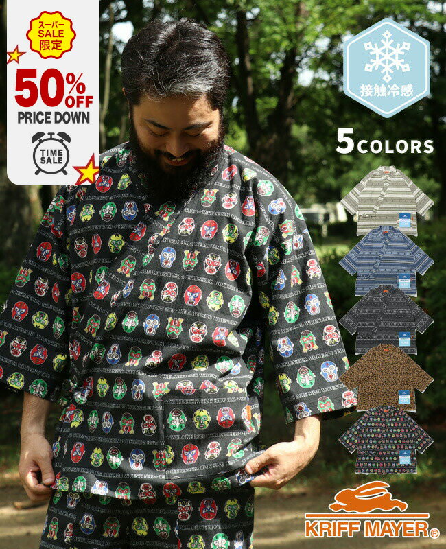 【50％OFF｜12月 スーパーセール 半額 超目玉】【ブランド直営】冷感 ロハテコ 作務衣 （メンズ ユニセックス 接触冷感 さむえ おしゃれ 総柄 部屋着 普段着 ルームウェア パジャマ 羽織り カジュアル 父の日 ギフト さむい 夏） KRIFF MAYER クリフメイヤー【2025SS】