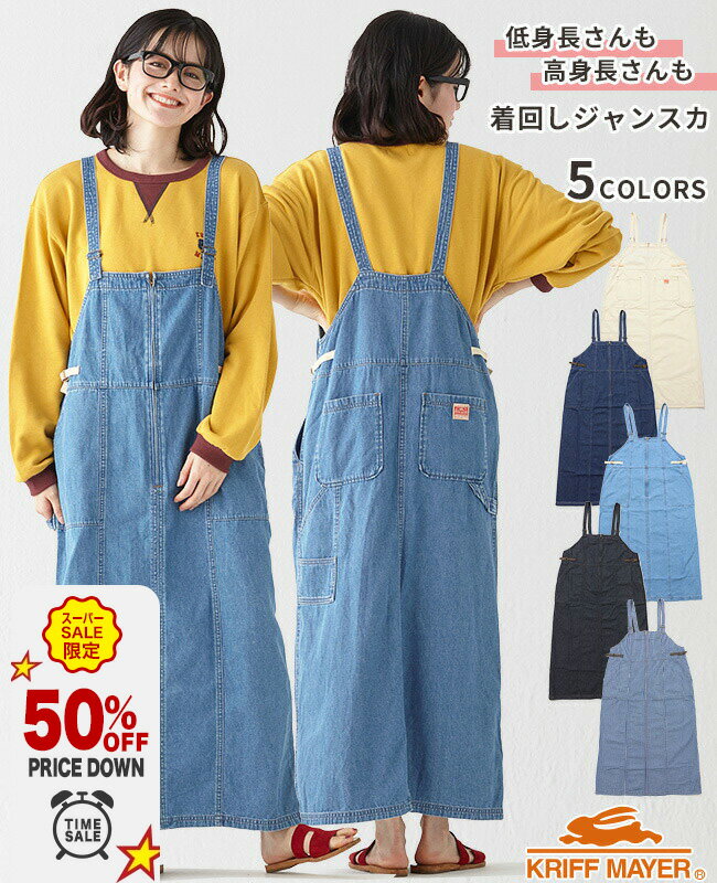 【50％OFF｜12月 スーパーセール 半額 超目玉】【ブランド直営】 ベイカー ペインター ジャンスカ レディース ワンピース スカート ロング丈 デニム ツイル 春 夏 カジュアル シンプル 着回し KRIFF MAYER LADYS クリフメイヤーレディース【2025SS】