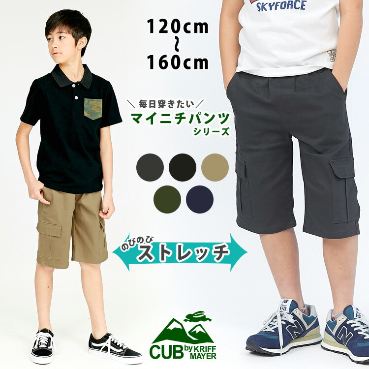 【ブランド直営】マイニチショーツ ハーフパンツ ジュニア キッズ 男の子 夏 ズボン ひざ丈 ズボン キッズ ストレッチ 小学生 中学生 通学CUB by KRIFF MAYERカブバイクリフメイヤー 男の子 120cm 130cm 140cm 150cm 160cm 【TB】