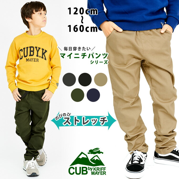 【ブランド直営】毎日クライム パンツ キッズ ズボン 男の子 春 秋 冬 ストレッチ クライミングパンツ 長ズボン 無地 小学生 中学生 通学CUB by KRIFF MAYERカブバイクリフメイヤー[男の子 120cm 130cm 140cm 150cm 160cm]【TB】のサムネイル