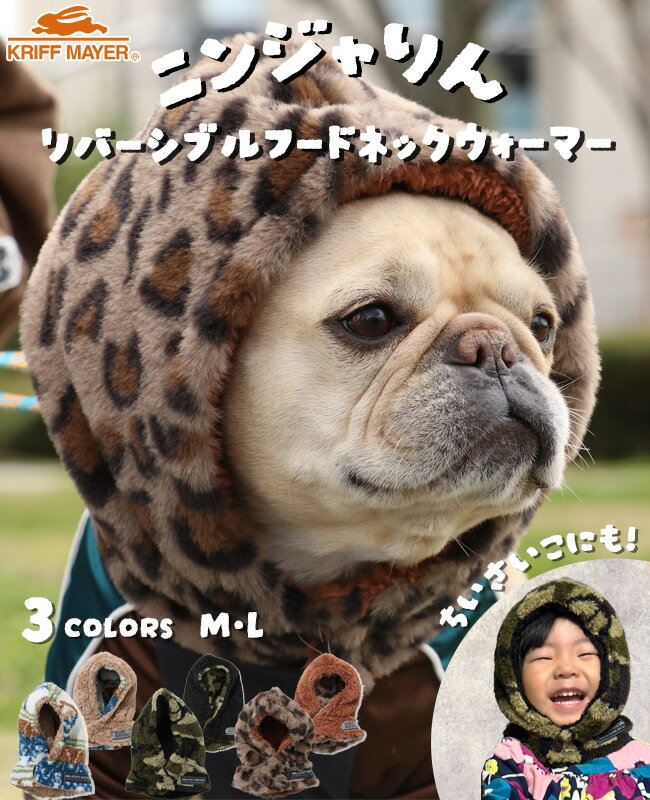 【ブランド直営】 ニンジャりんDOG ドッグ フード型 ボリューム ネックウォーマー ボア リバーシブル バラクラバ 暖かい 帽子 かわいい 冬 防寒 お散歩 ベビー 乳幼児 KRIFF MAYER DOG クリフメイヤードッグ【2025FW】