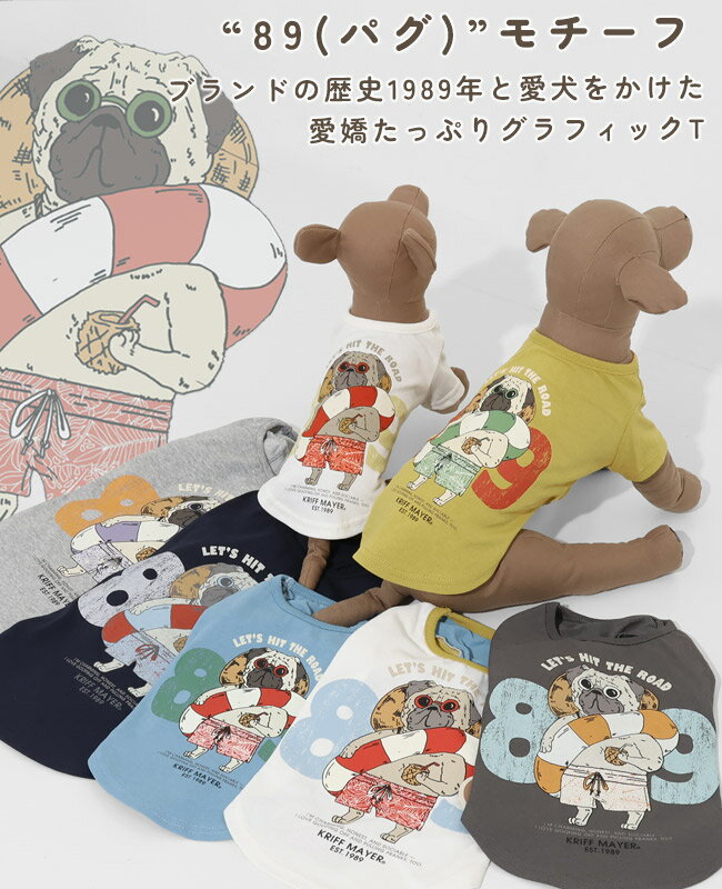 【ブランド直営】 ウェットプロテクト Tシャツ パグ 89DOG ドッグ プリント 犬服 撥水 防汚 速乾 伸縮性 接触冷感 お揃い ペアルック カジュアル 着脱簡単 ドッグウェア 公園 抜け毛対策 KRIFF MAYER DOG クリフメイヤードッグ【2026SS】 2