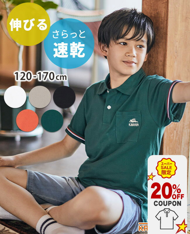 【20％OFFクーポン配布】 【スーパーセール超目玉 半額 50％OFF】【ブランド直営】 袖裏ライン ナノカノコ ポロシャツ [120cm~170cm] 半袖 トップス 通学 遊び 卒業式 アウトドア キャンプ 子供服 キッズ 通学 男の子 女の子 KRIFF MAYER KIDS クリフメイヤー【2024SS】のサムネイル