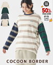 【スーパーセール超目玉 半額 50%OFF】【ブランド直営】 ボーダー コクーン ロンT レディース 長袖Tシャツ 長袖 Tシャツ 春 夏 秋 ロゴ カジュアル ゆったり お揃い 柔らかい 体型カバー ママ 主婦 KRIFF MAYER LADYS クリフメイヤー【2024SS】 販売期間前