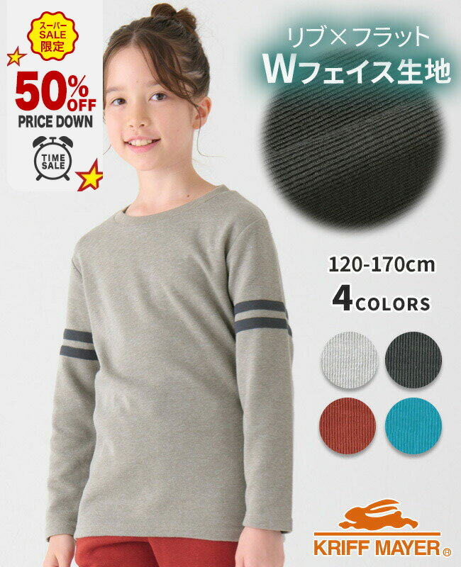 【スーパーセール超目玉 半額 50％OFF】【ブランド直営】伸びWフェイス袖ラインT [120cm~170cm] 長袖 Tシャツ カットソー シンプル リブ ストレッチ インナー キッズ 男の子 女の子 子供服 KRIFF MAYER KIDS クリフメイヤー【2024FW】