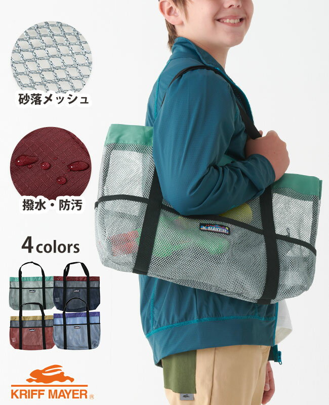 【ブランド直営】 アミーGO BAG メッシュ バッグ 撥水 防汚 ママ お買い物 エコバッグ 海水浴 川遊び キャンプ 通学 習い事 子供 男の子 女の子 ジュニア KRIFF MAYER KIDS クリフメイヤーキッズ【2023SS】