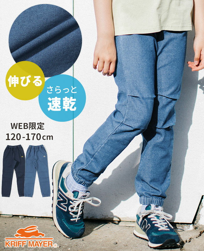 《WEB限定》ハイメッシュ デニム ジョガー  ズボン パンツ 長ズボン ロングパンツ キャンプ 野外学習 遠足 子供服 ストレッチ 通気性 速乾 夏 秋 残暑対策 KRIFF MAYER KIDS クリフメイヤーキッズ