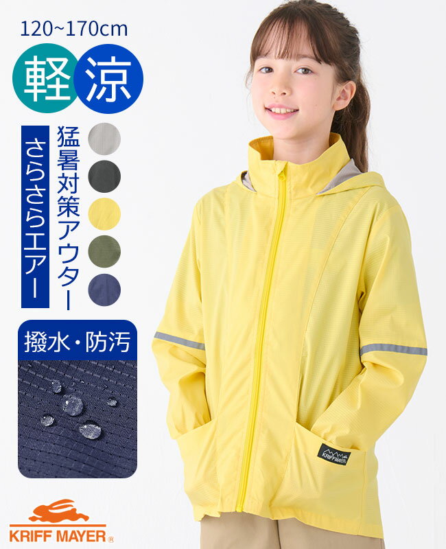 【ブランド直営】さらさらエアー ジャケット [120cm~170cm] アウター 羽織 上着 軽い 洗える 子供服 通気性 猛暑対策 撥水 キッズ 春 梅雨 夏 秋 男の子 女の子 カジュアル かっこいい 通学 小学生 中学生 KRIFF MAYER KIDS クリフメイヤーキッズ【2024SS】のサムネイル