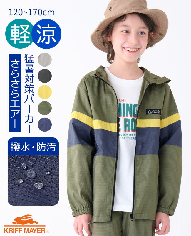 【ブランド直営】さらさらエアー パーカー [120cm~170cm] ジャケット アウター 羽織 上着 軽い 子供服 通気性 猛暑対策 撥水 キッズ 春 梅雨 夏 秋 男の子 女の子 カジュアル かっこいい 通学 小学生 中学生 KRIFF MAYER KIDS クリフメイヤーキッズ【2024SS】のサムネイル