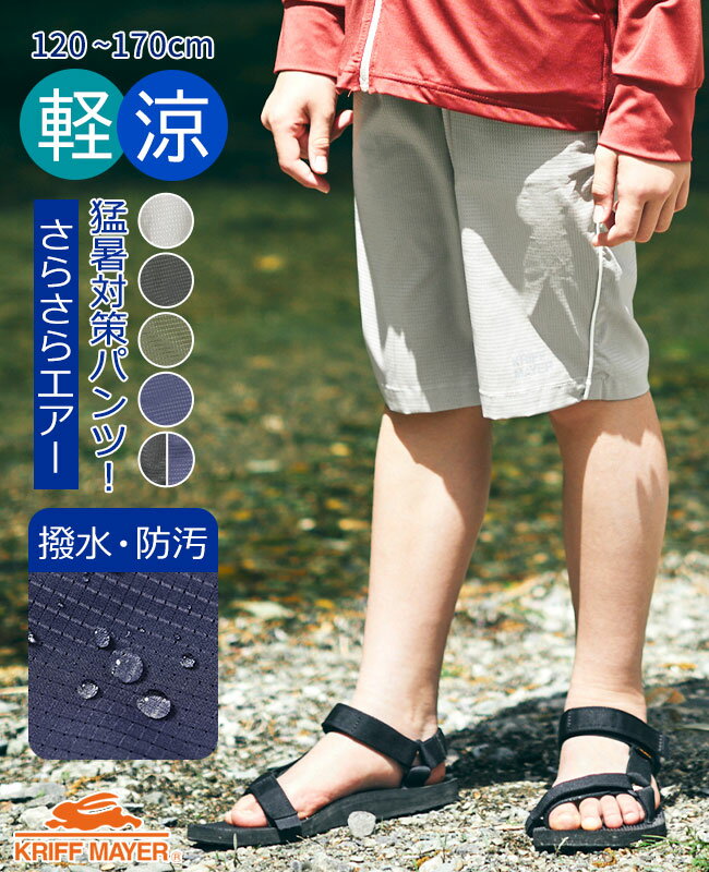 【ブランド直営】 さらさらエアー ショーツ [120cm~170cm] ズボン パンツ ハーフ 短パン ストレッチ 撥水 防汚 透湿 猛暑 通気性 キッズ 春 夏 男の子 女の子 小学生 中学生 KRIFF MAYER KIDS クリフメイヤーキッズ【2024SS】のサムネイル
