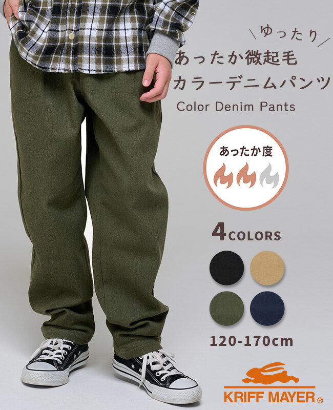 【ブランド直営】裏起毛 カラーデニム ゆったり パンツ [120cm~170cm] 長ズボン ロングパンツ ズボン ..