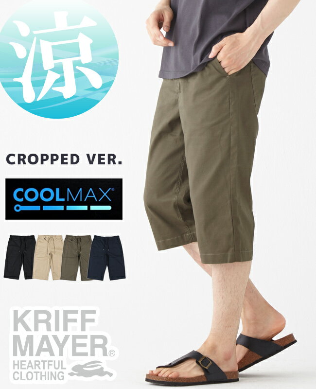 【ブランド直営】《WEB限定》COOL MAX クロップドパンツ（メンズ ボトムス 7分丈 半端丈 膝下 ひざ下 ドライ 吸水速乾 イージーパンツ ウエストゴム 腰紐 クールマックス 無地 カジュアル 夏）KRIFF MAYERクリフメイヤー【2024SS】