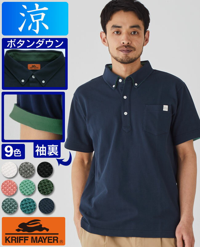 【ブランド直営】父の日 ギフト プレゼント メンズ ボタンダウン ポケット ポロシャツ WEB限定 半袖 接触冷感 カノコ クールビズ ブランド 綿 KRIFF MAYER クリフメイヤー【2026SS】