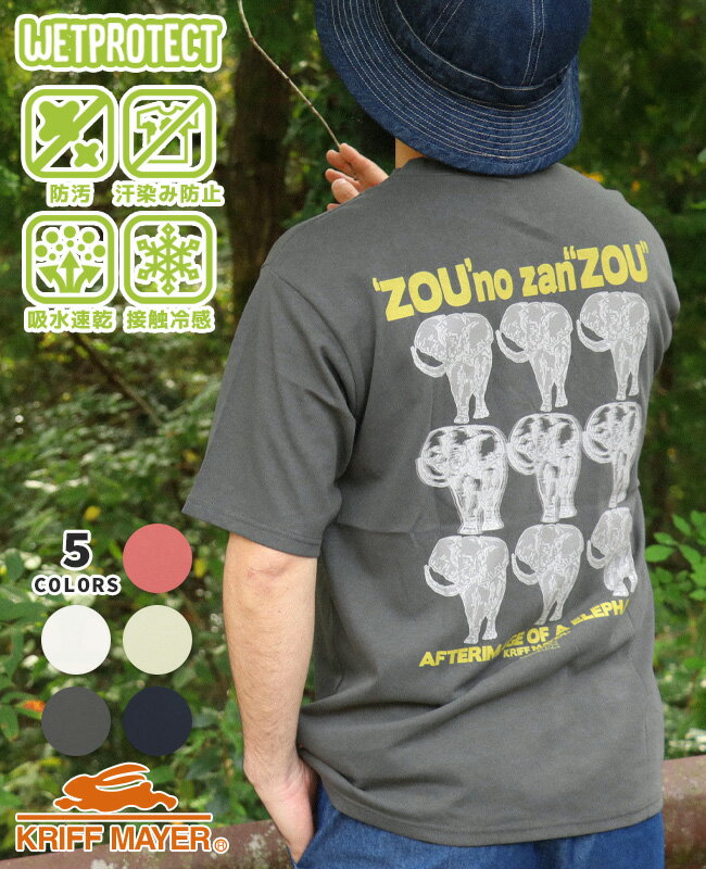 Rakuten - 【ブランド直営】ウェット プロテクト シャレ T (ザンゾウ)（メンズ ユニセックス 半袖 Tシャツ 接触冷感 撥水 防汚 汗ジミ防止 汗染み防止 吸水速乾 ドライ バックプリント くすみカラー アウトドア）KRIFF MAYERクリフメイヤー【2025SS】