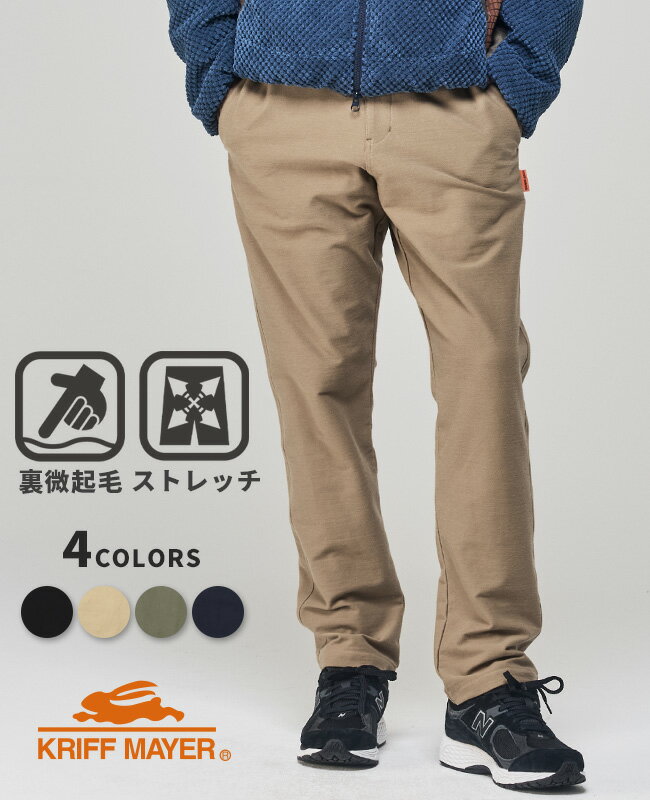 【ブランド直営】ほどのび イージー パンツ（メンズ ボトムス 裏微起毛 ロングパンツ フルレングス ウエストゴム ストレッチ ビジネスカジュアル ビジカジ 腰紐付き 無地 アメカジ カジュアル 秋 冬 春）KRIFF MAYERクリフメイヤー【2025FW】